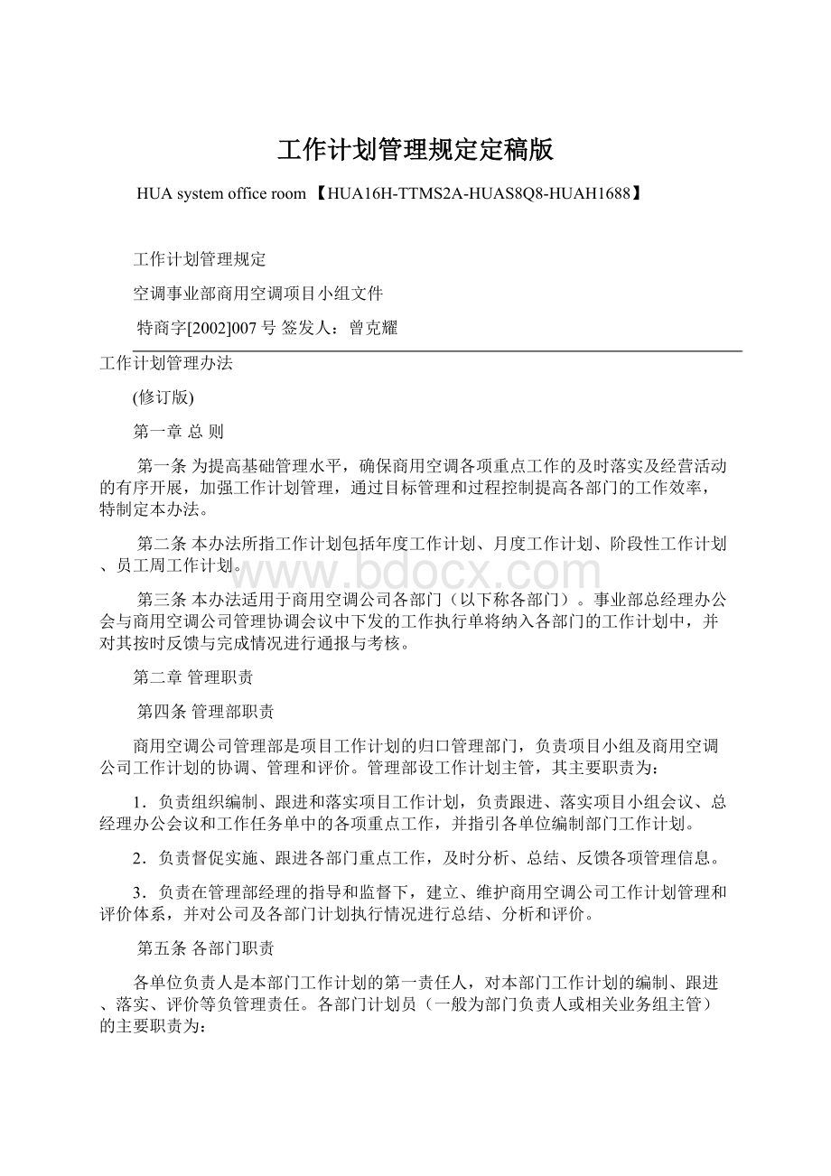 工作计划管理规定定稿版.docx