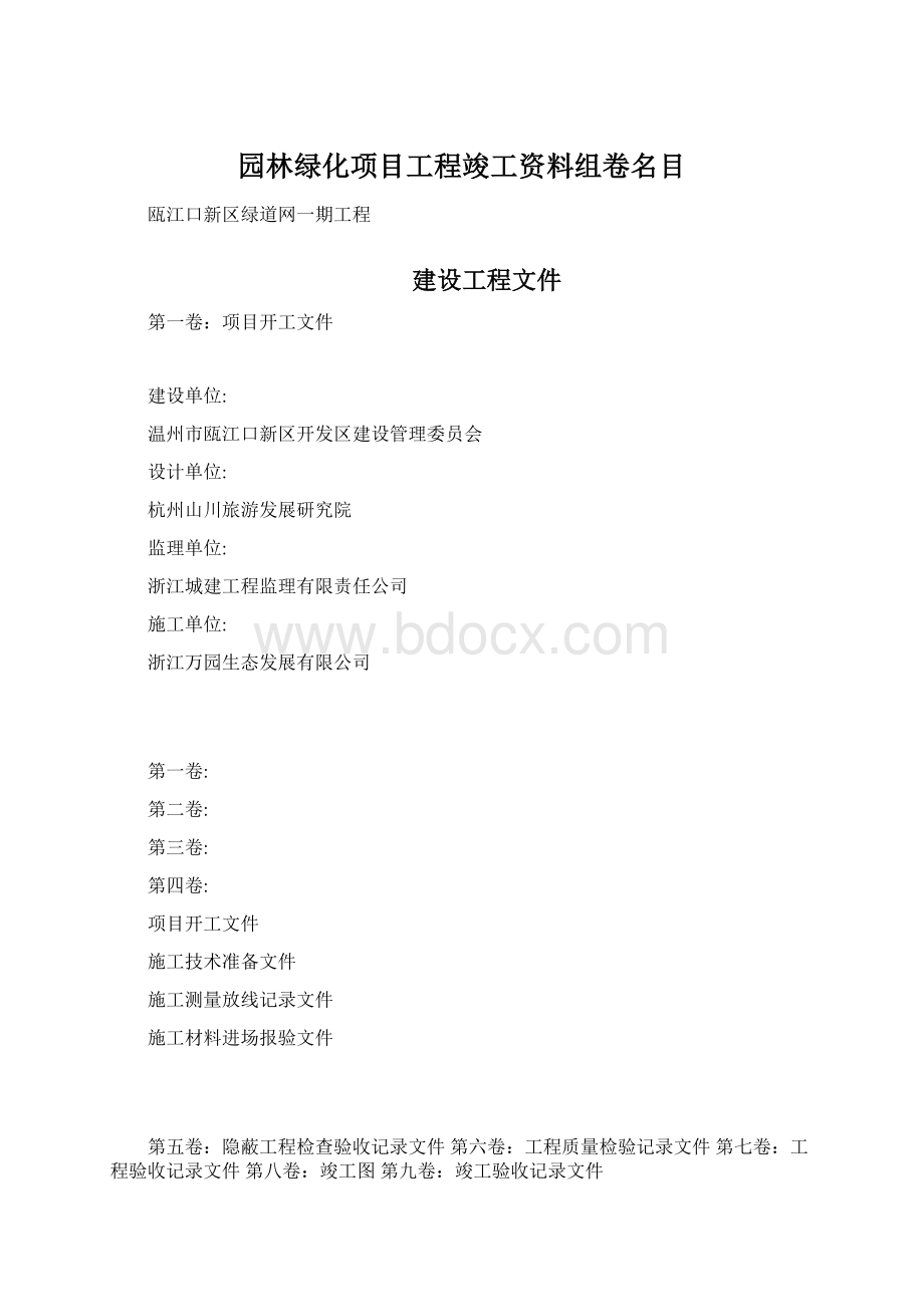 园林绿化项目工程竣工资料组卷名目Word文档下载推荐.docx