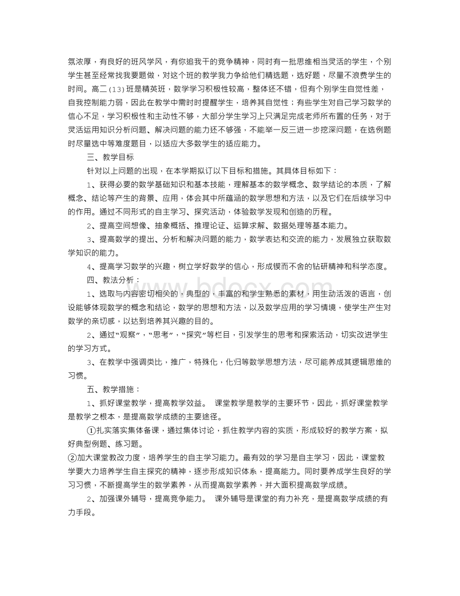 高中数学工作计划(共12篇).doc_第3页