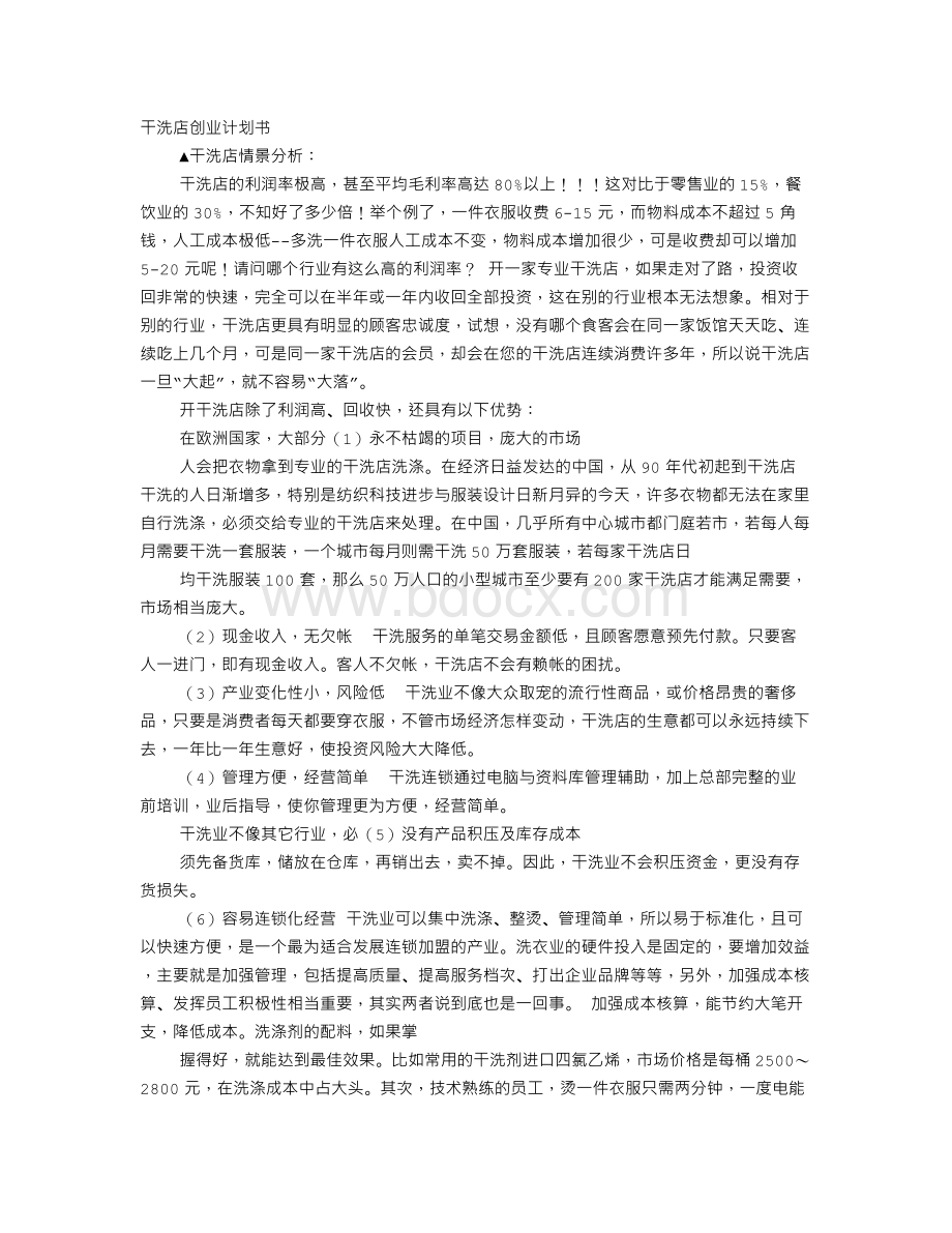 干洗店计划书.doc_第1页