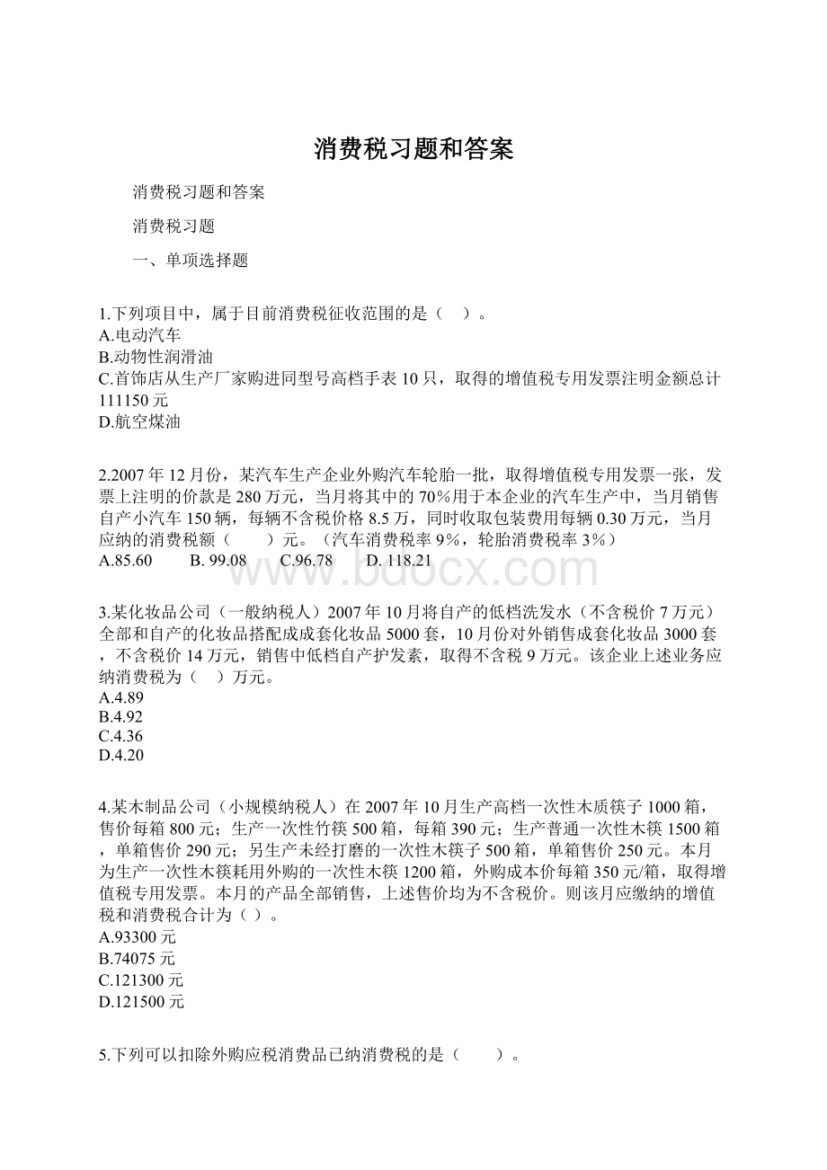 消费税习题和答案Word格式文档下载.docx_第1页