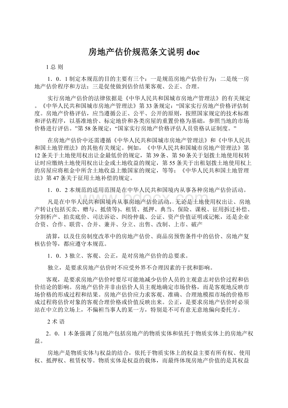 房地产估价规范条文说明docWord文档格式.docx