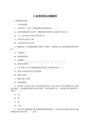 土地增值税试题解析Word格式文档下载.docx