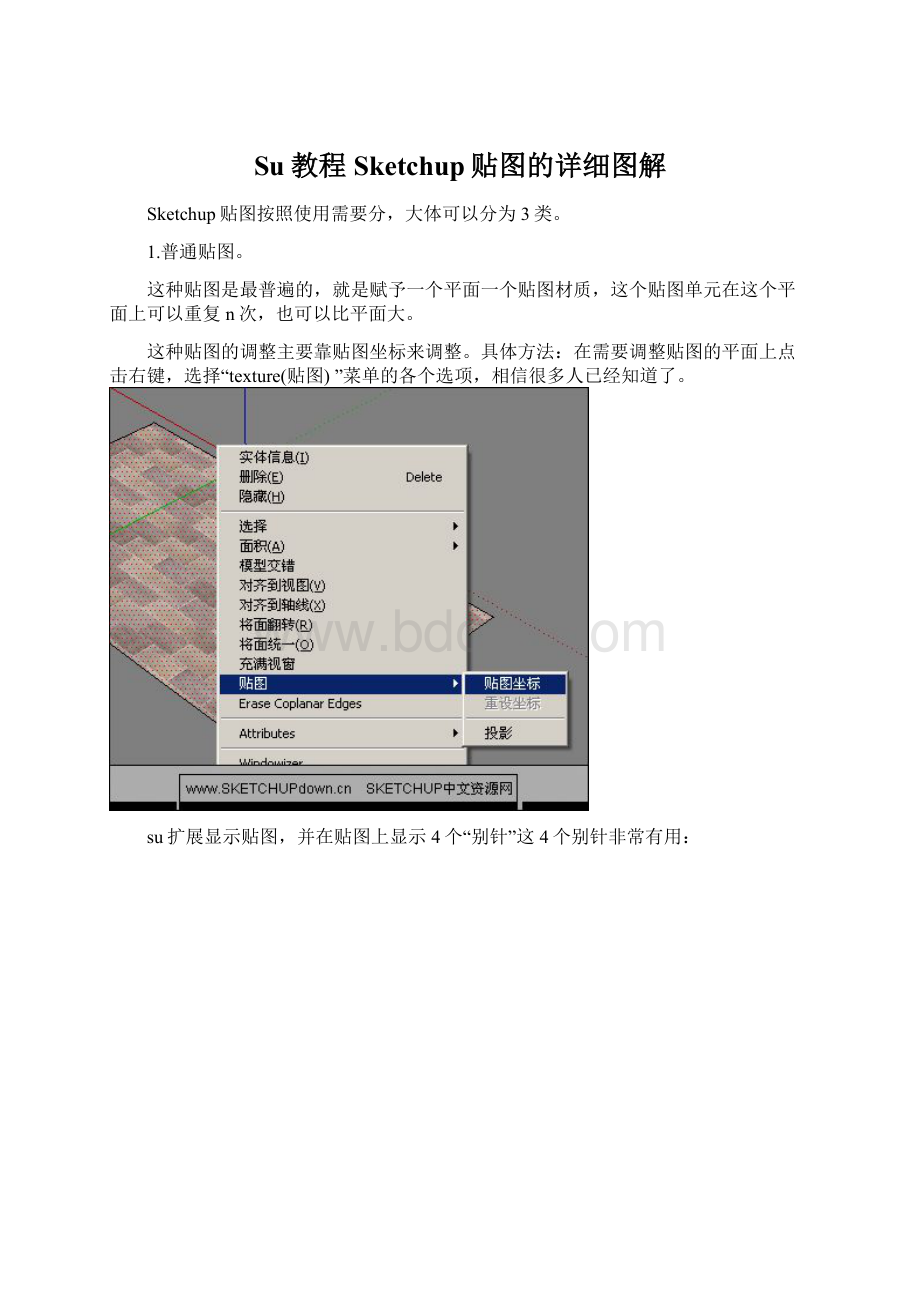 Su教程Sketchup贴图的详细图解.docx_第1页