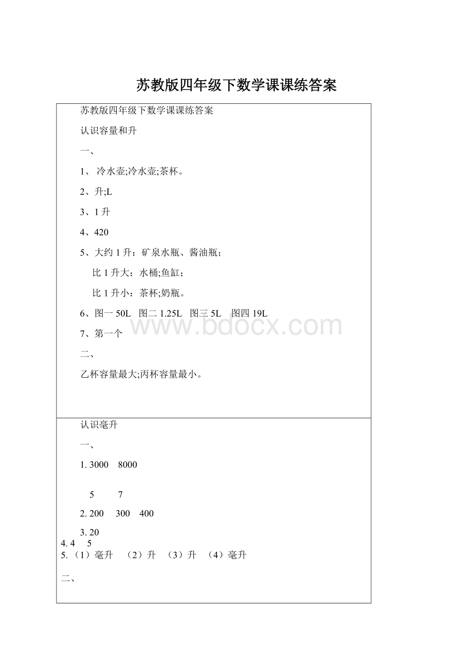 苏教版四年级下数学课课练答案.docx