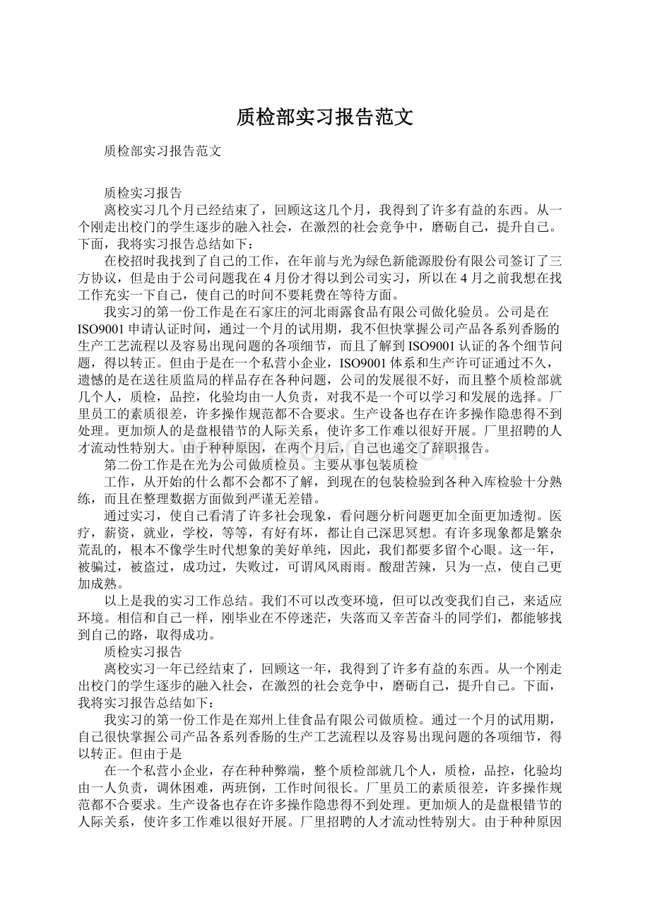 质检部实习报告范文.docx