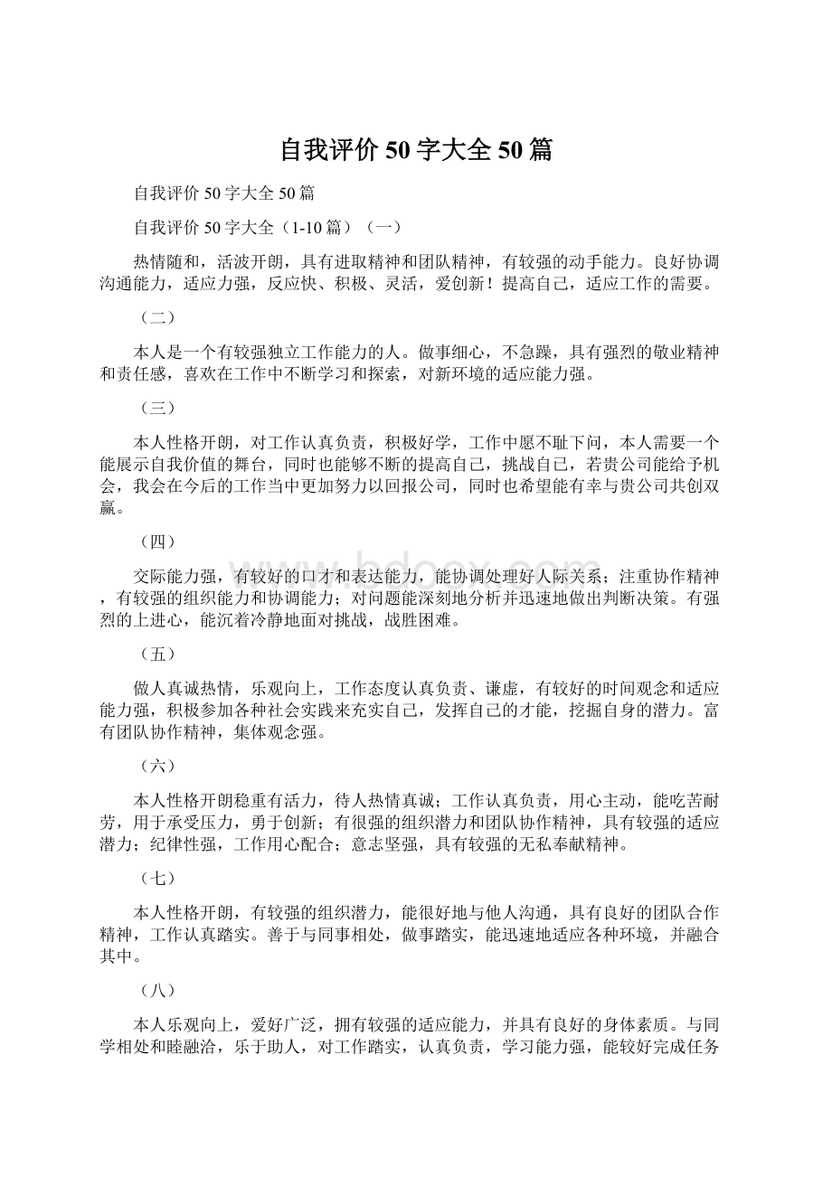 自我评价50字大全50篇.docx