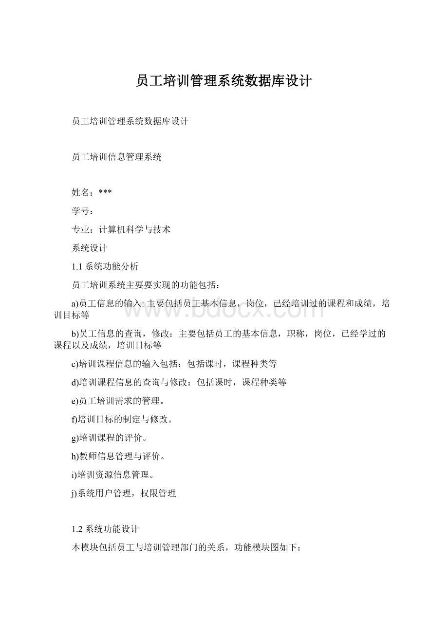 员工培训管理系统数据库设计.docx_第1页