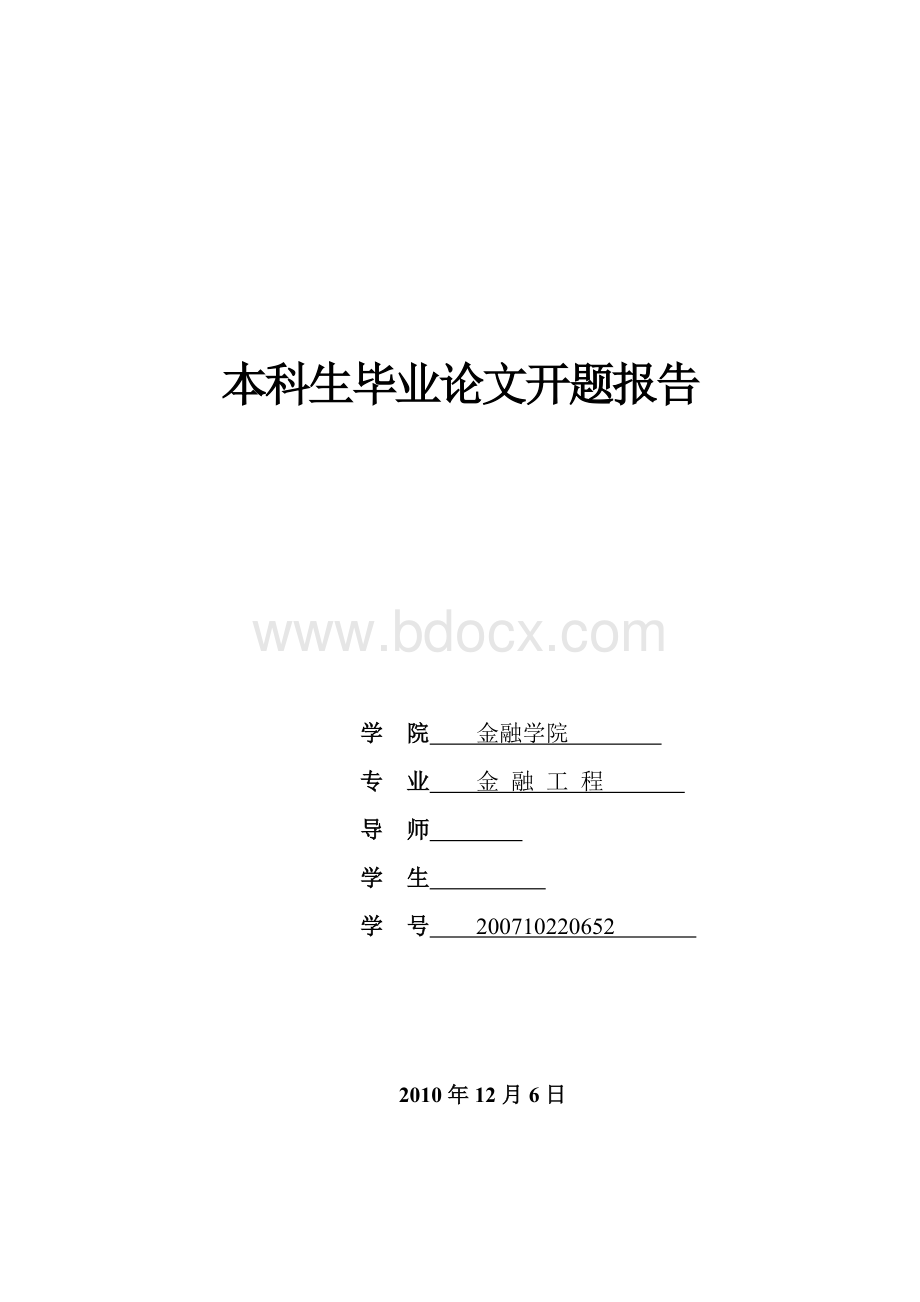 毕业论文-保险风险管理-开题报告-金融工程-金融学Word文件下载.doc