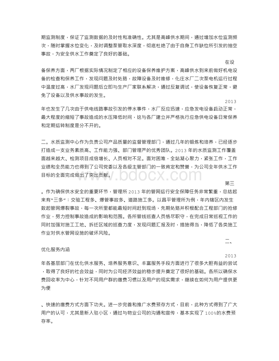 供水安全工作总结Word文档下载推荐.doc_第2页