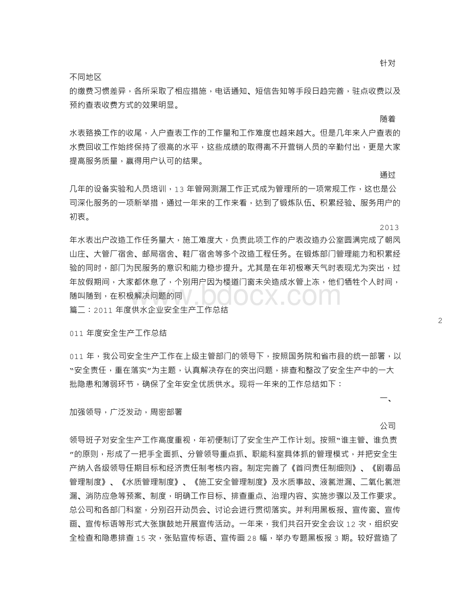 供水安全工作总结Word文档下载推荐.doc_第3页