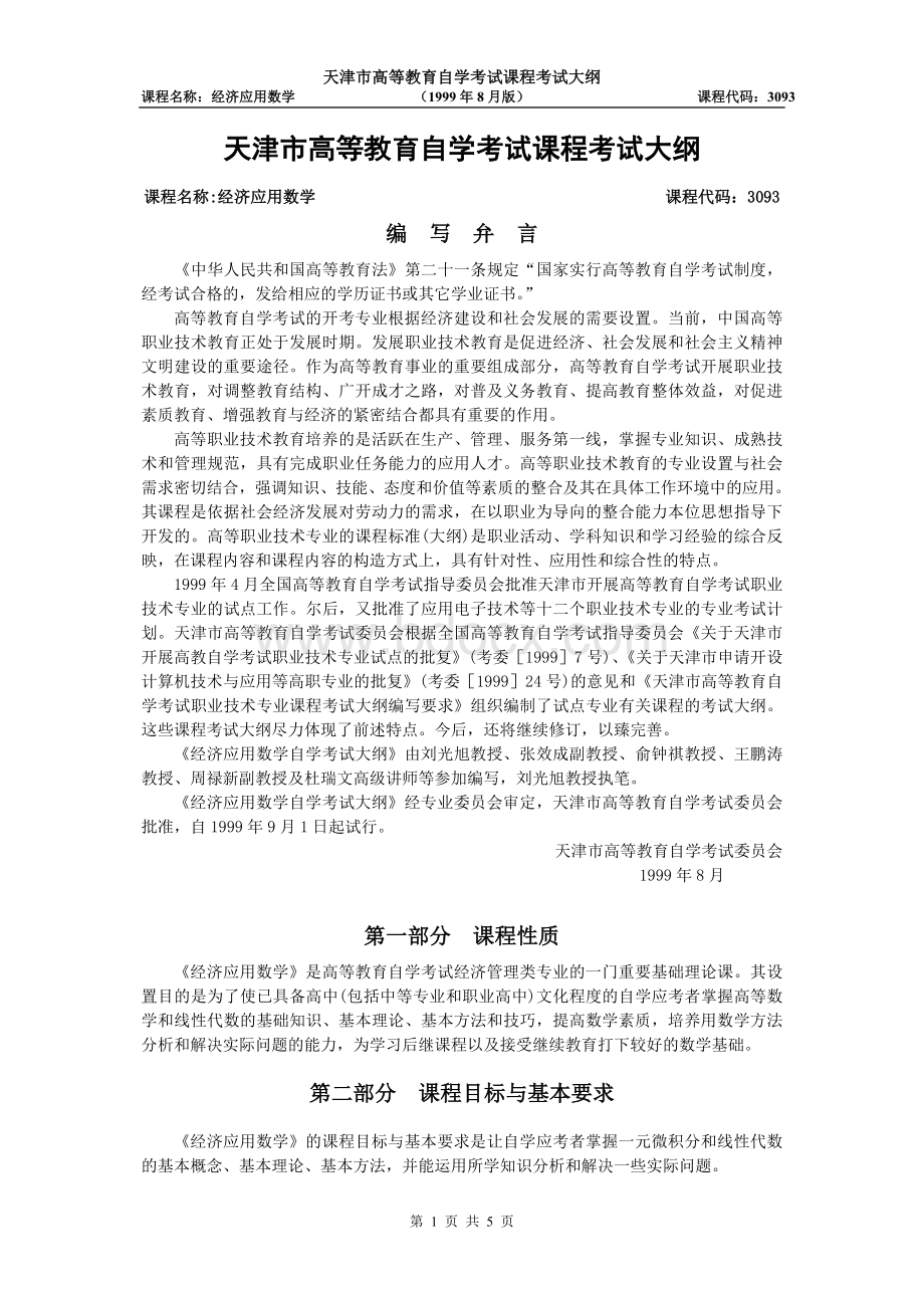 天津2012年自考“经济应用数学”课程考试大纲.doc_第1页