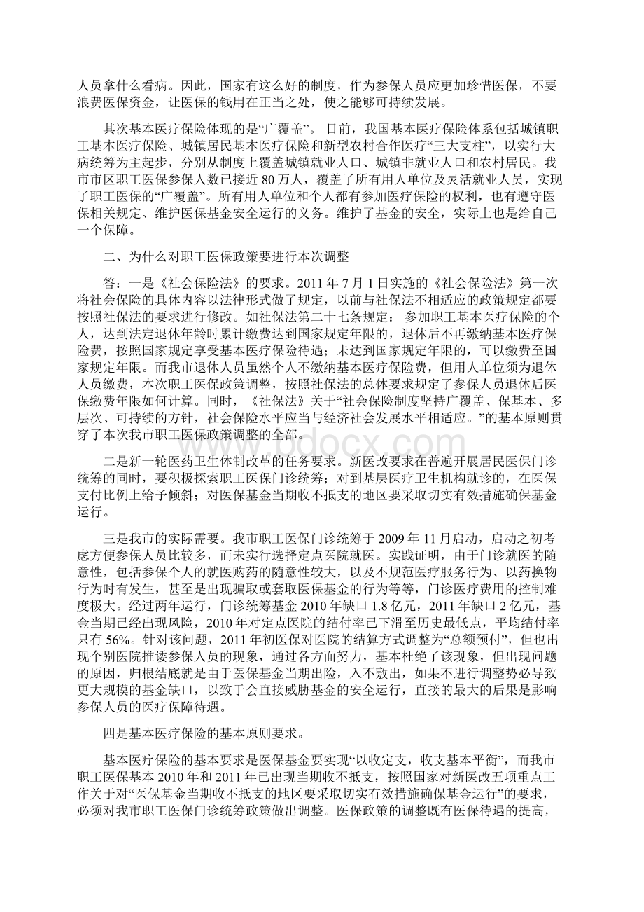 最新徐州市职工医保政策宣传问答文档格式.docx_第2页