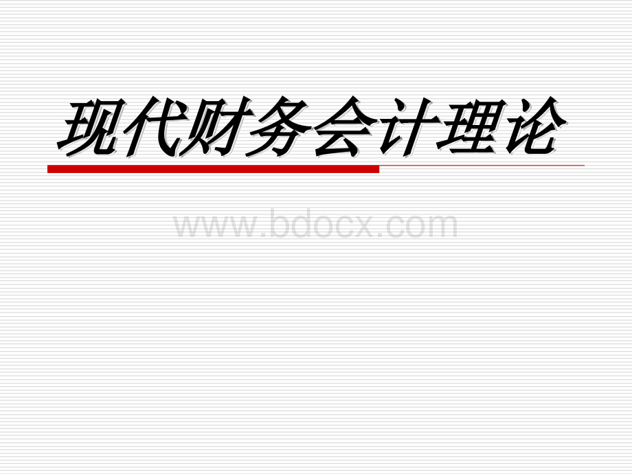 财务会计理论课件(第一、二章)PPT格式课件下载.ppt