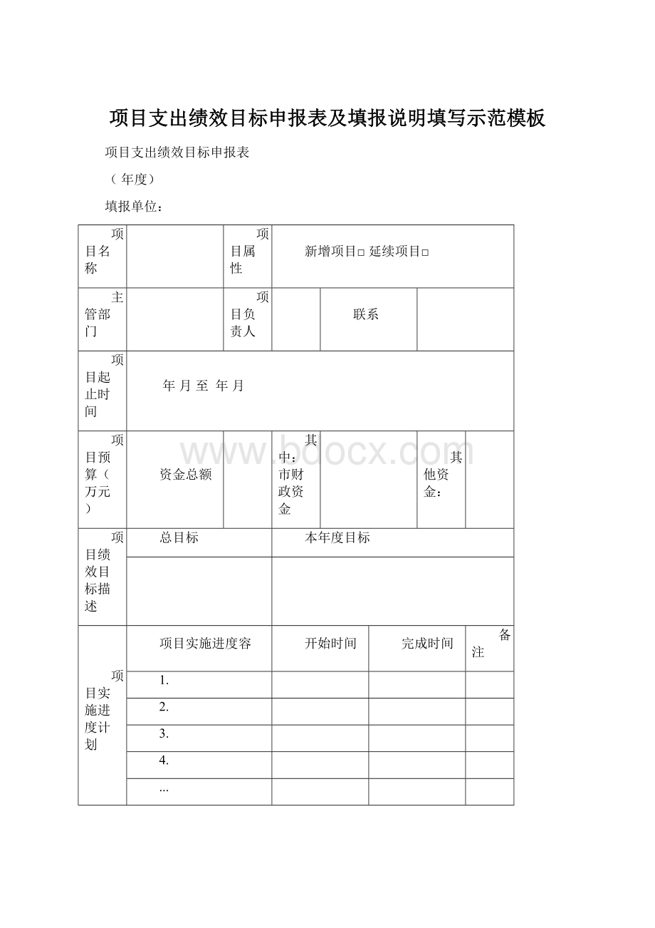 项目支出绩效目标申报表及填报说明填写示范模板.docx