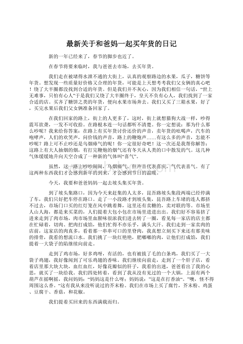 最新关于和爸妈一起买年货的日记.docx