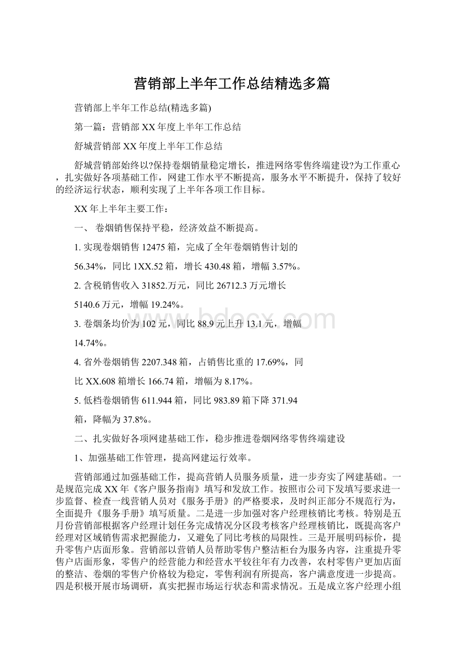 营销部上半年工作总结精选多篇.docx