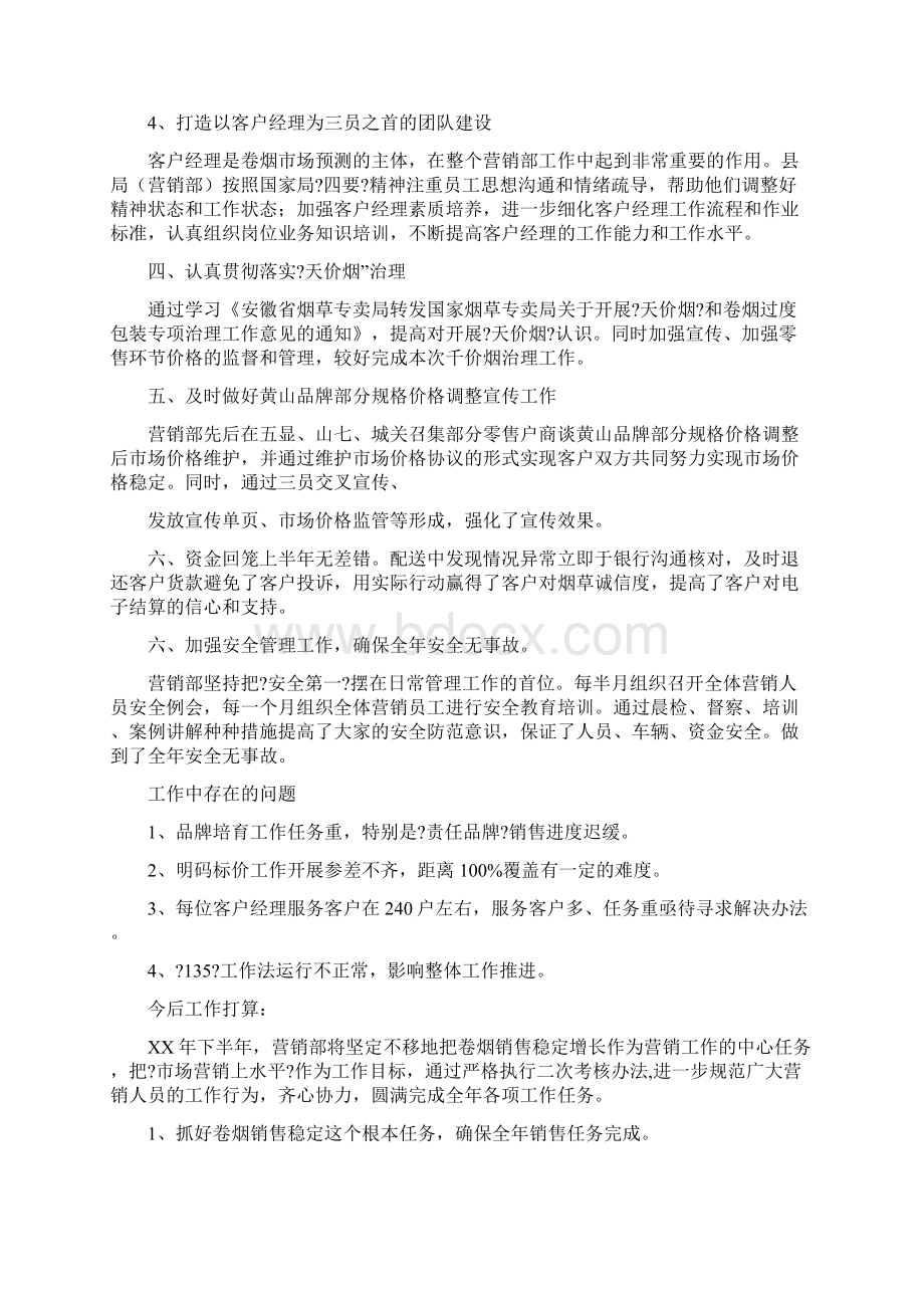 营销部上半年工作总结精选多篇Word下载.docx_第3页