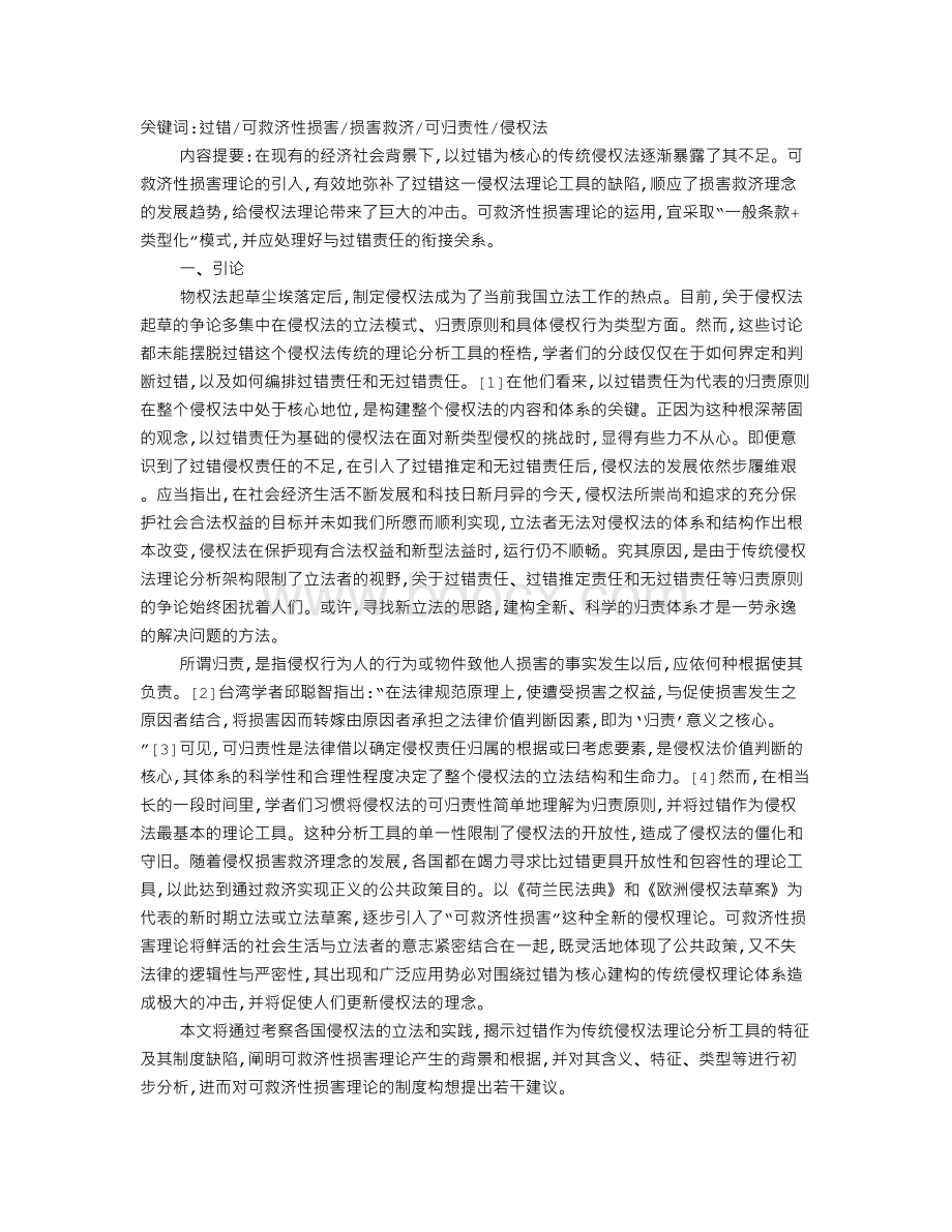 侵权法中的可救济性损害理论Word文档下载推荐.doc_第1页