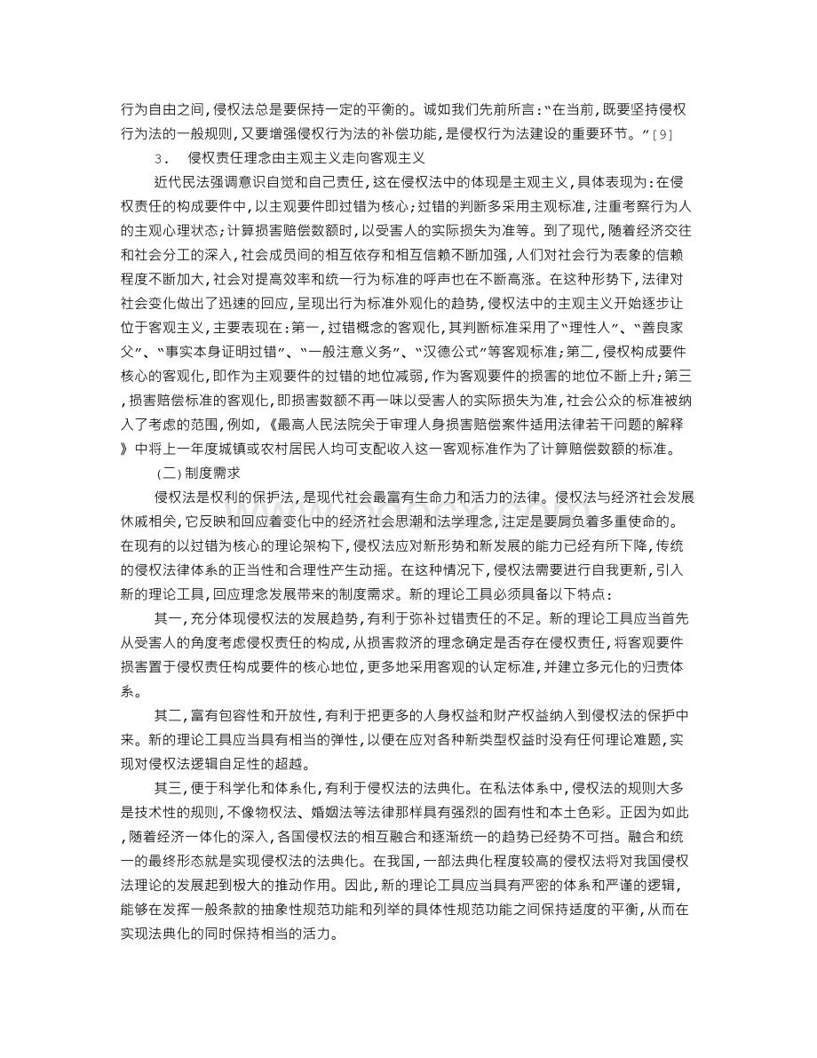 侵权法中的可救济性损害理论Word文档下载推荐.doc_第3页