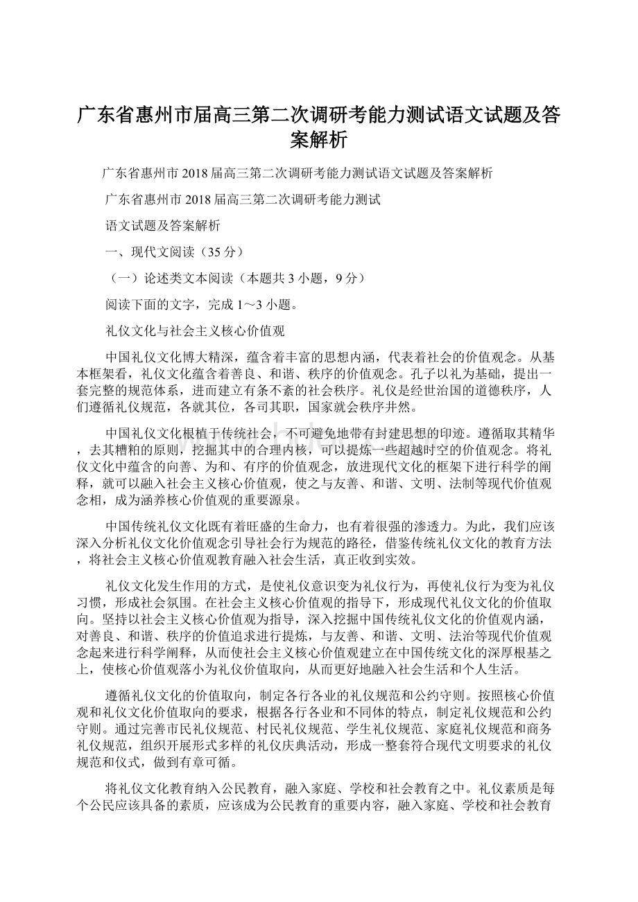 广东省惠州市届高三第二次调研考能力测试语文试题及答案解析.docx_第1页