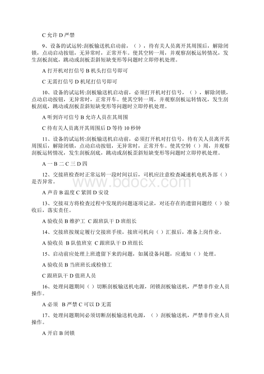 刮板输送机司机试题文档格式.docx_第2页