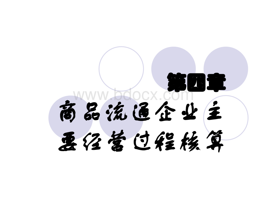 会计原理第4章.ppt