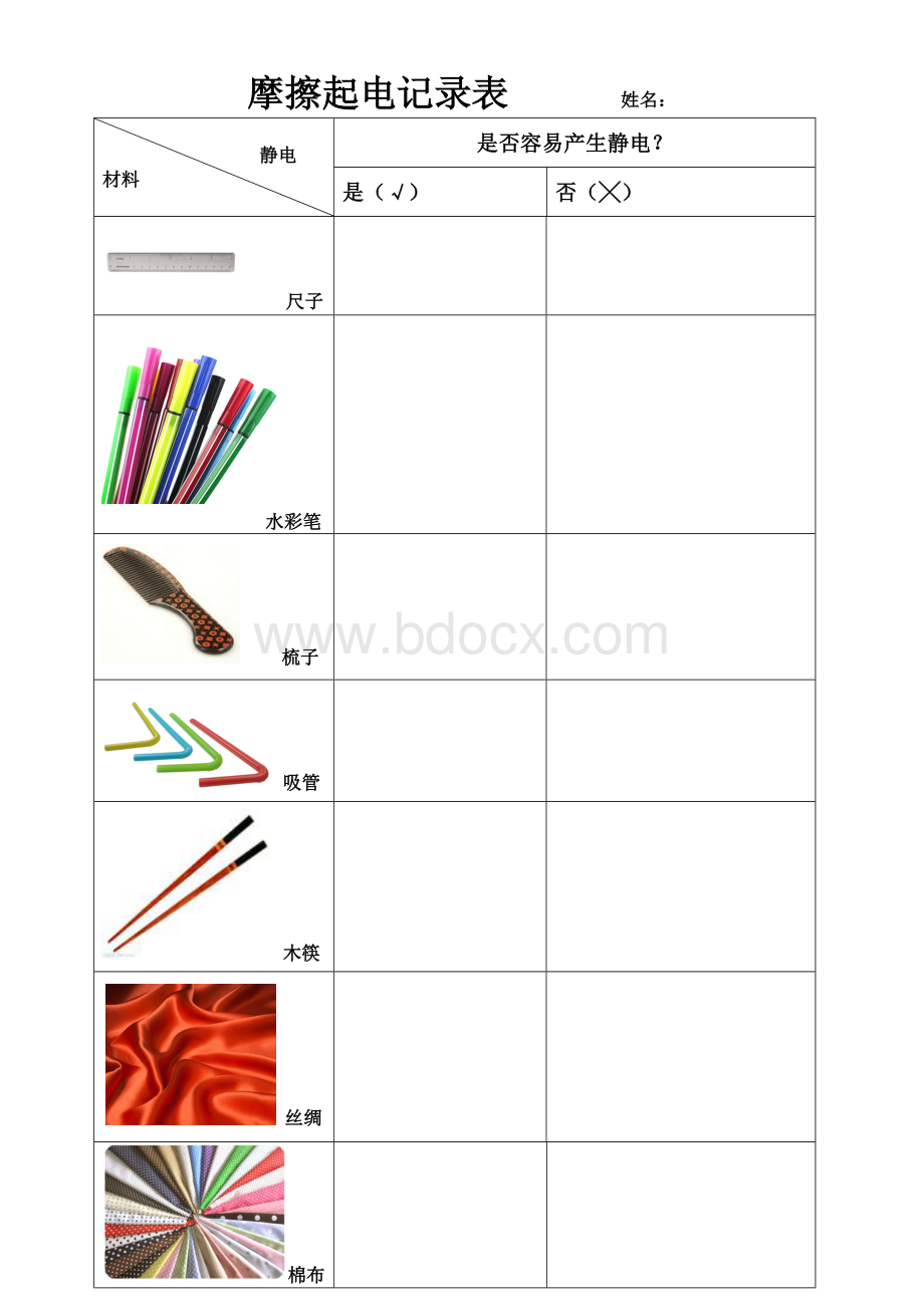 摩擦起电记录表.doc_第1页