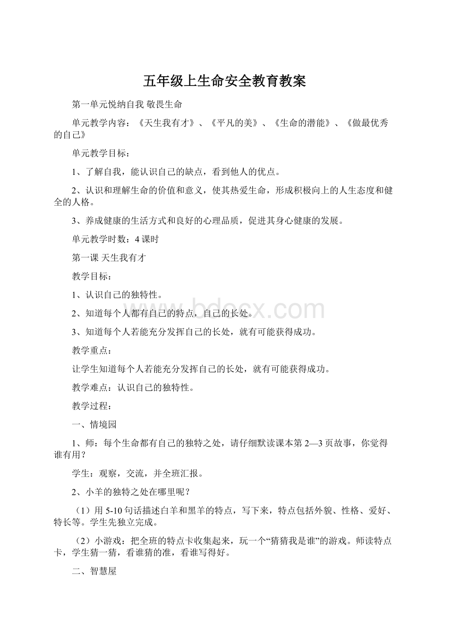 五年级上生命安全教育教案.docx_第1页