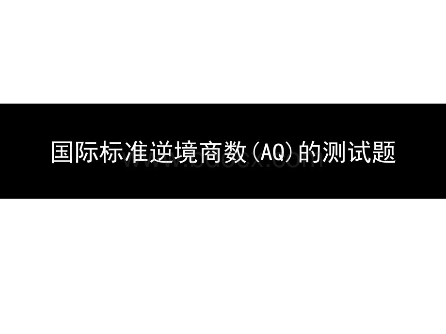 国际标准逆商(AQ)测试题.ppt