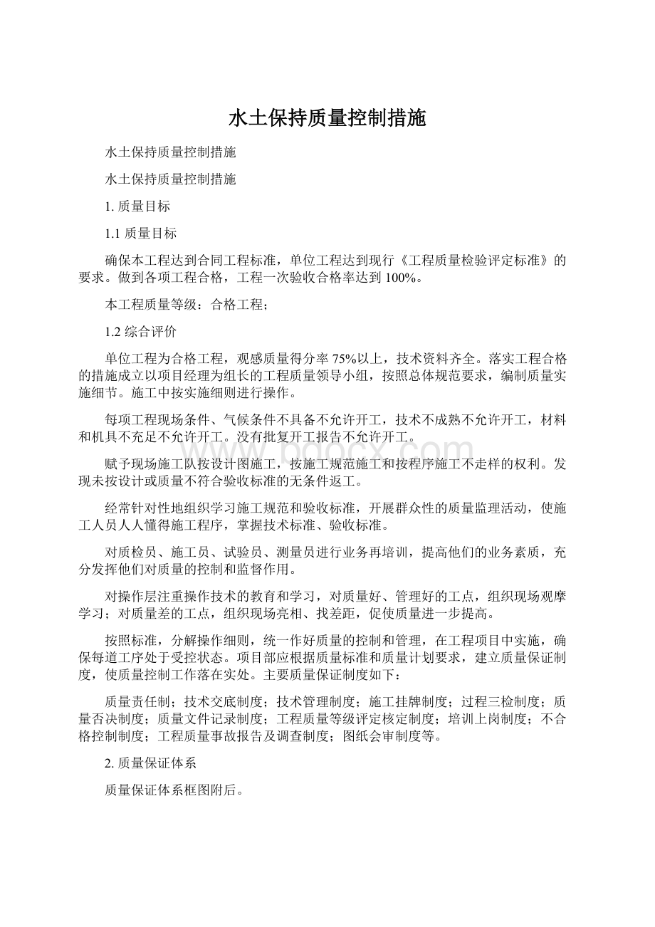 水土保持质量控制措施Word文档下载推荐.docx_第1页