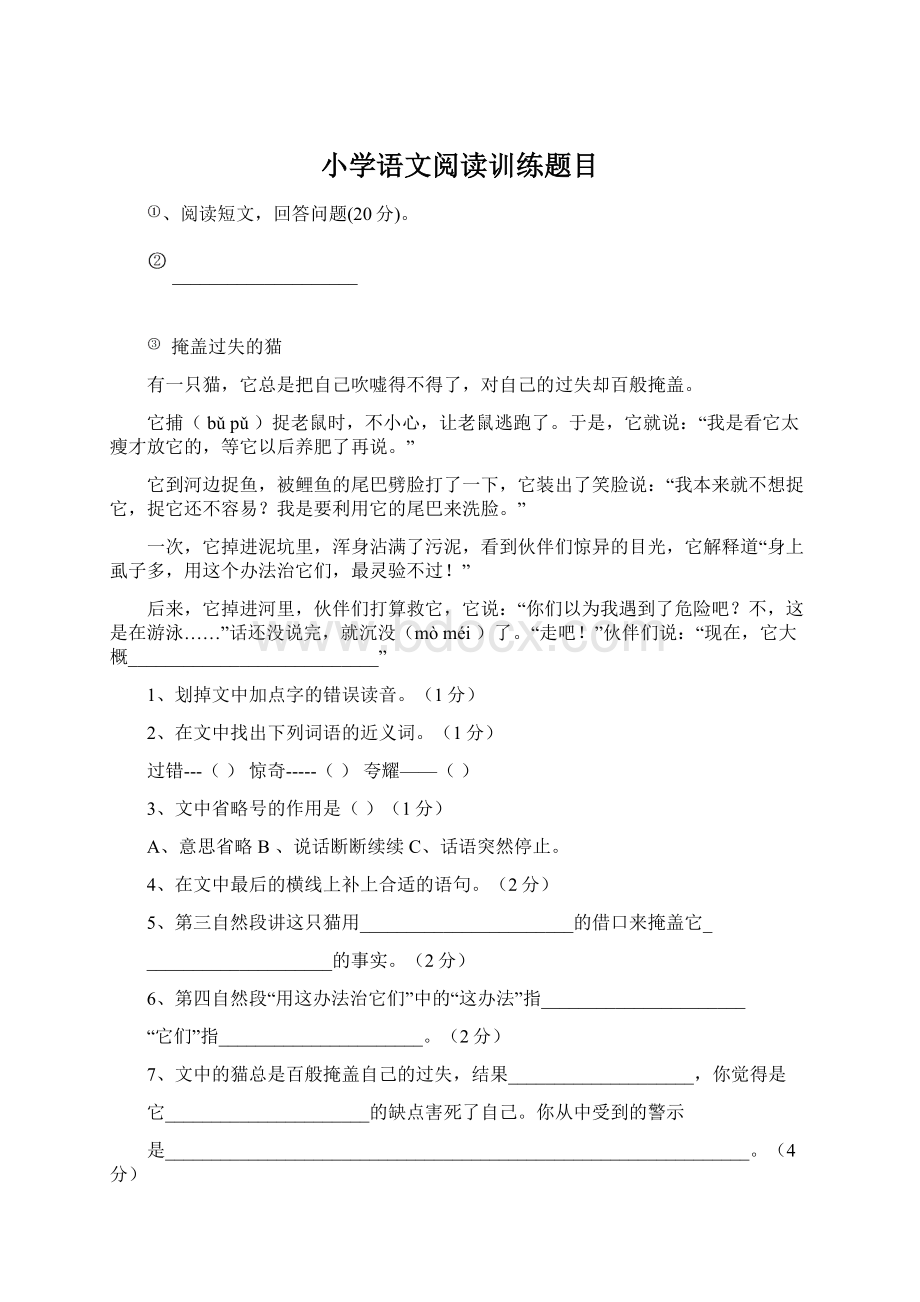 小学语文阅读训练题目文档格式.docx