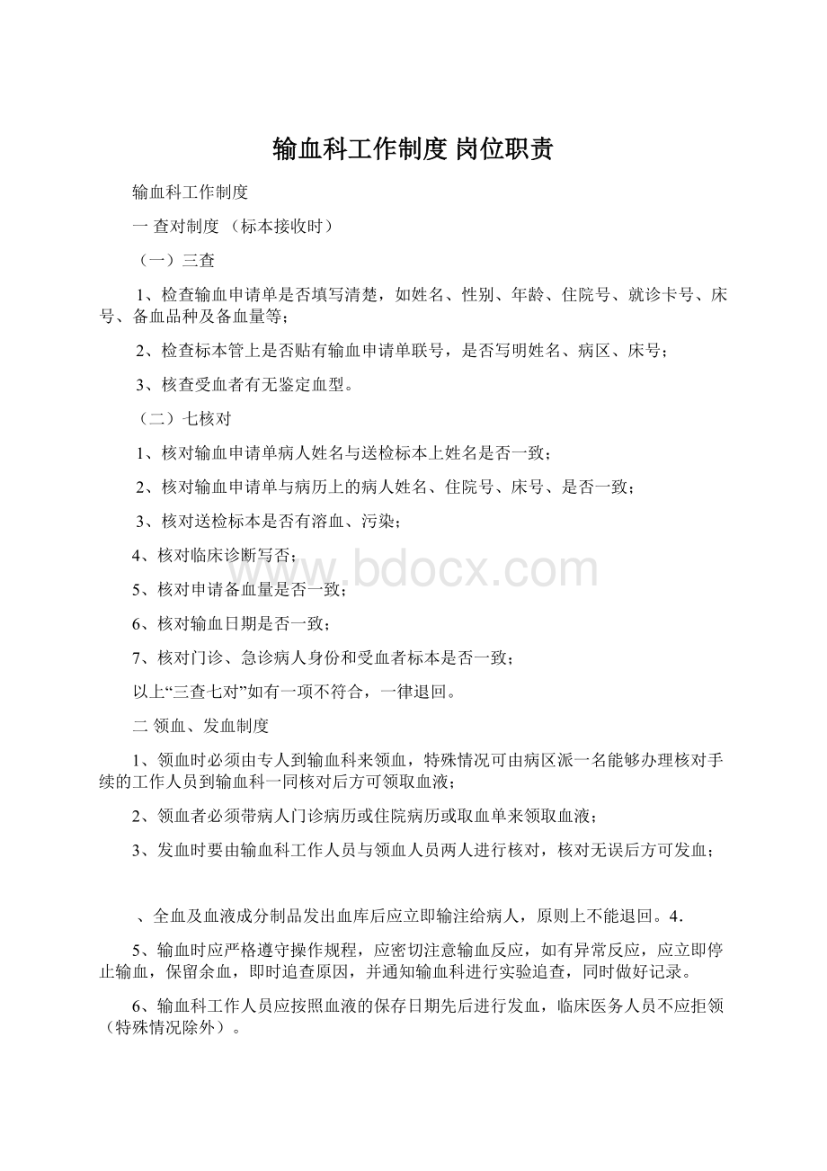 输血科工作制度 岗位职责Word文档下载推荐.docx