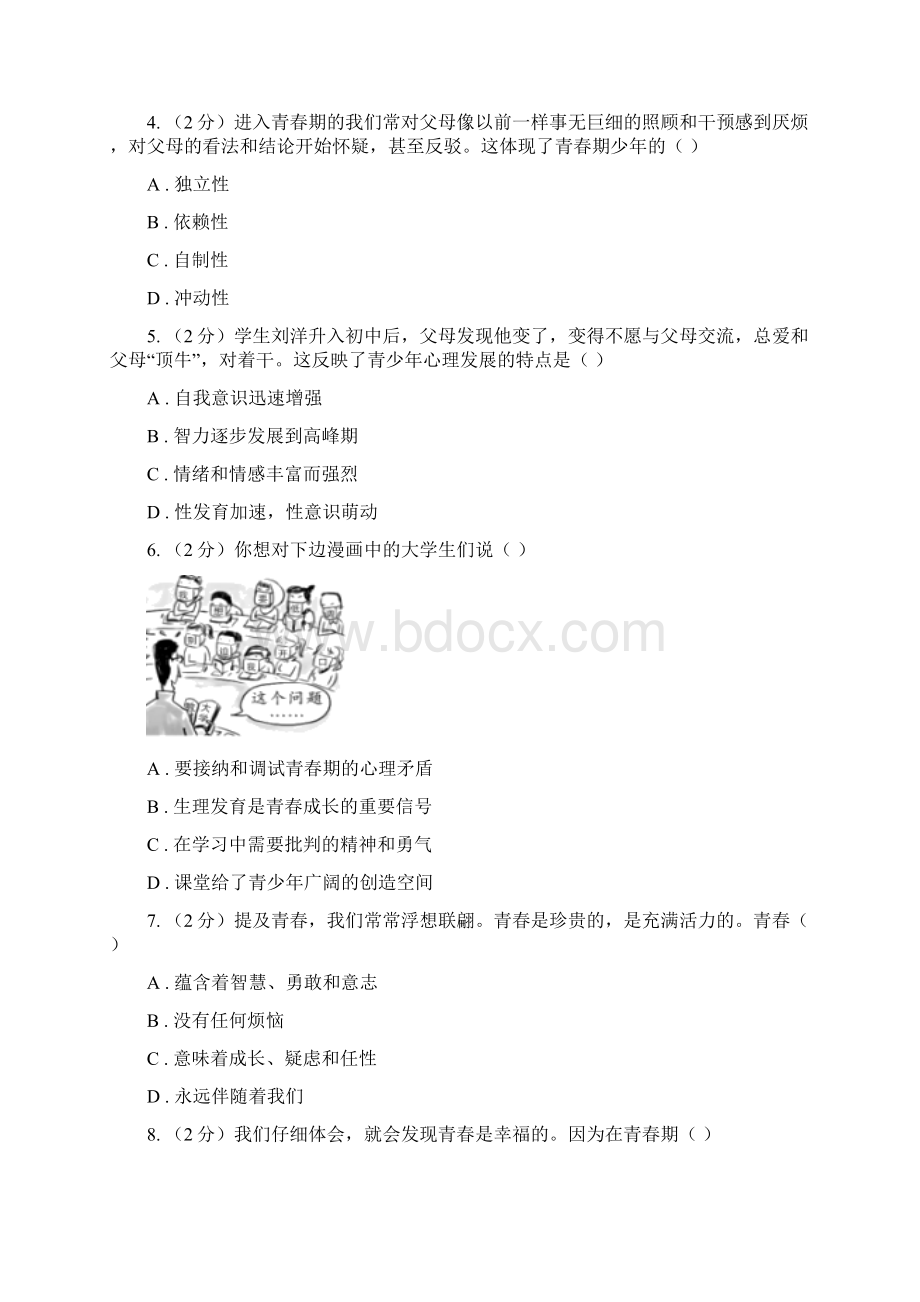 江苏省七年级下学期第一次月考道德与法治试题B卷Word文档下载推荐.docx_第2页