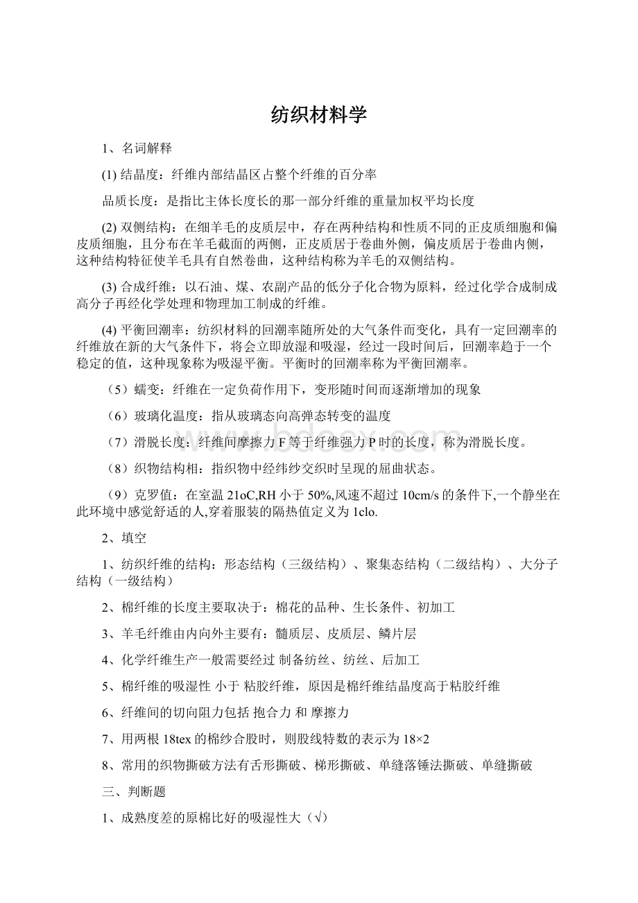 纺织材料学Word文档下载推荐.docx