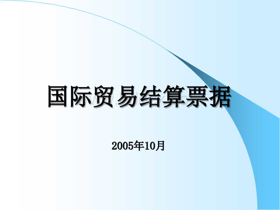 国际贸易结算票据PPT文件格式下载.ppt