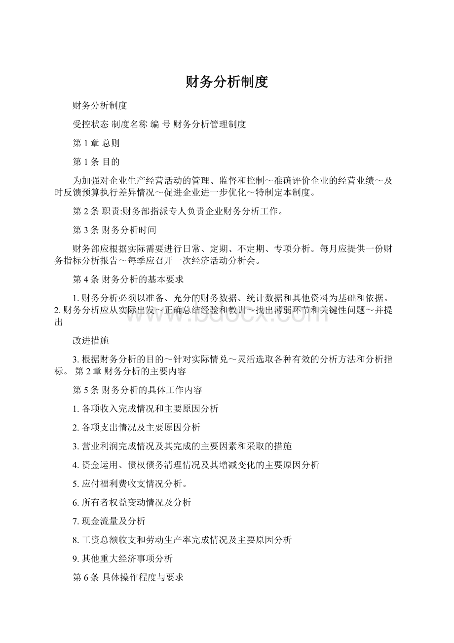 财务分析制度Word下载.docx_第1页