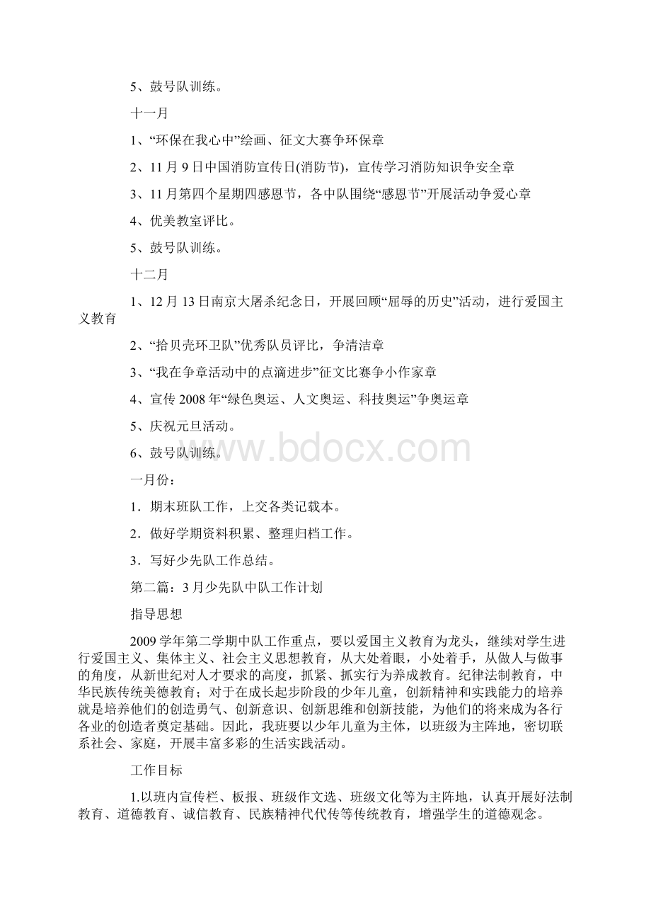 少先队中队工作计划范文精选5篇Word格式文档下载.docx_第3页