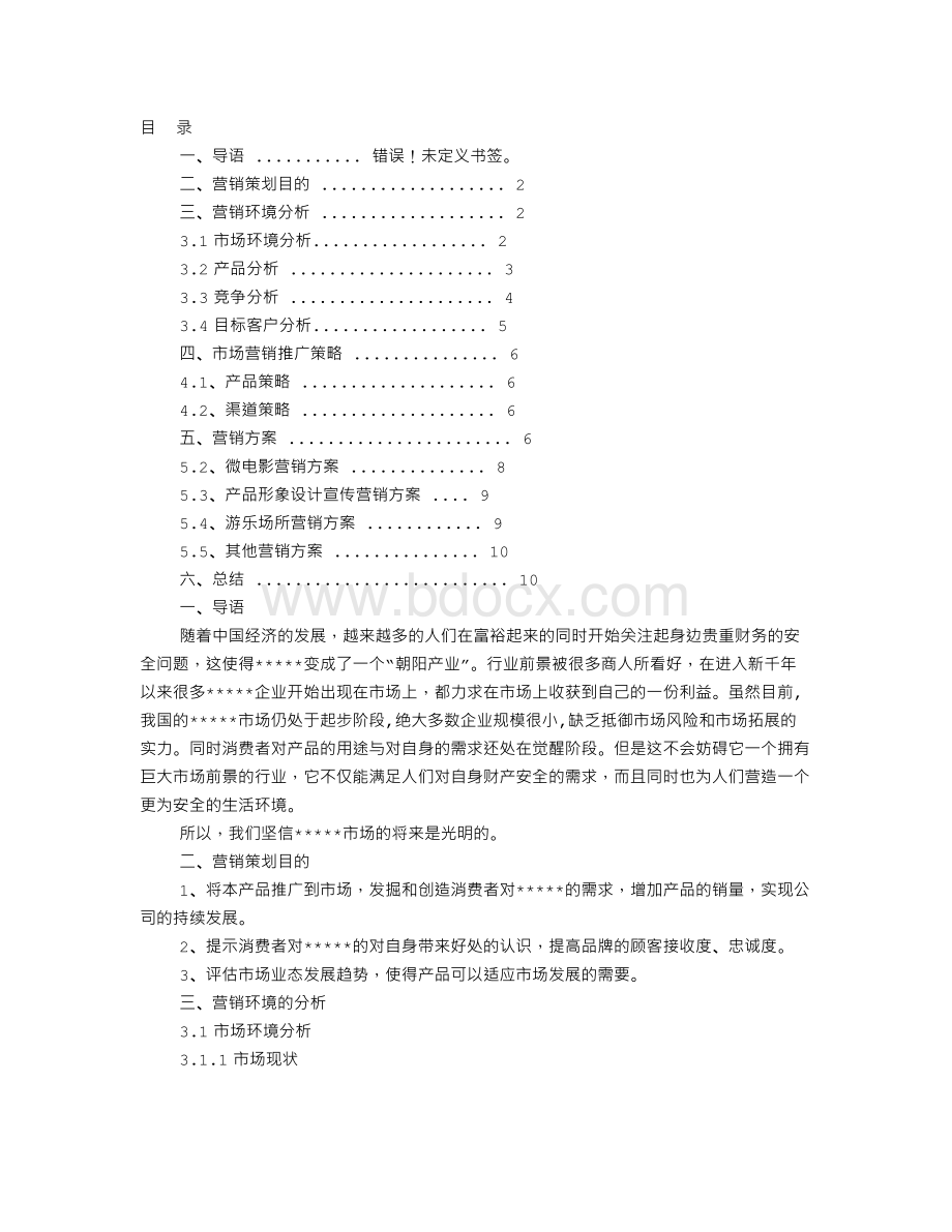 新产品计划书.doc_第1页