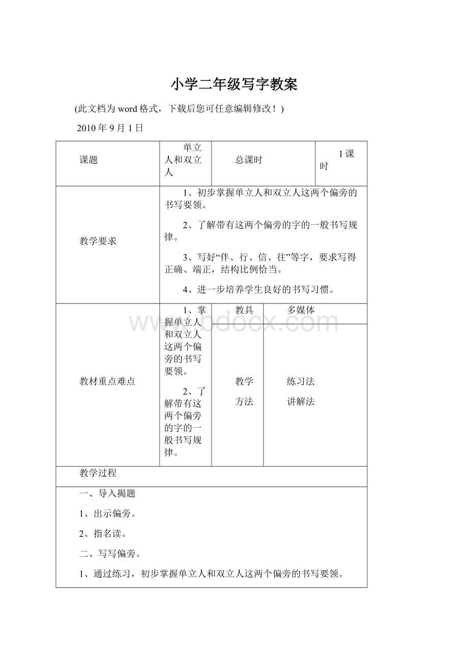 小学二年级写字教案Word格式文档下载.docx