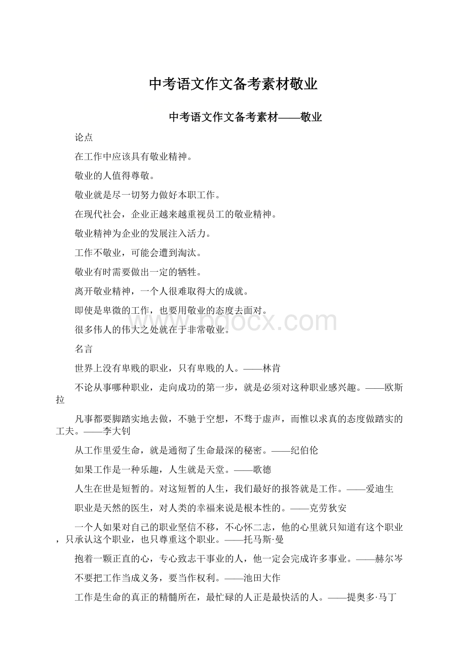 中考语文作文备考素材敬业Word文档下载推荐.docx