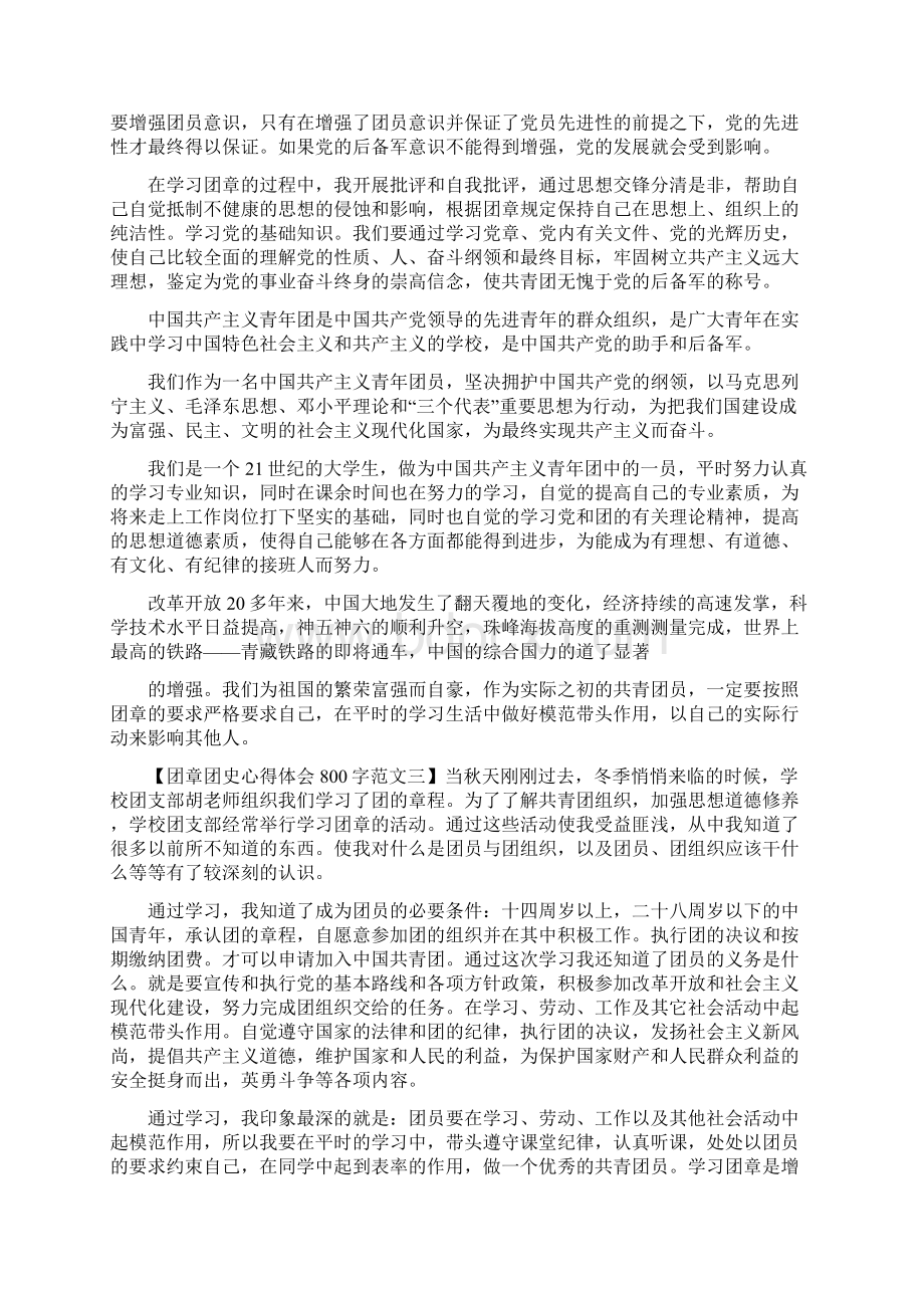 团史团章心得800字docWord格式.docx_第2页