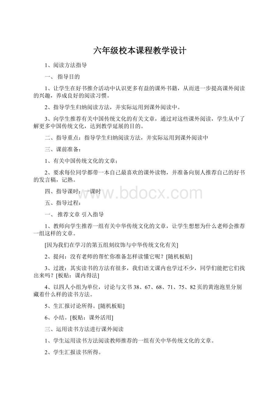 六年级校本课程教学设计Word文件下载.docx_第1页