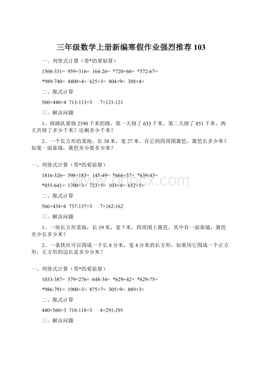 三年级数学上册新编寒假作业强烈推荐 103.docx_第1页