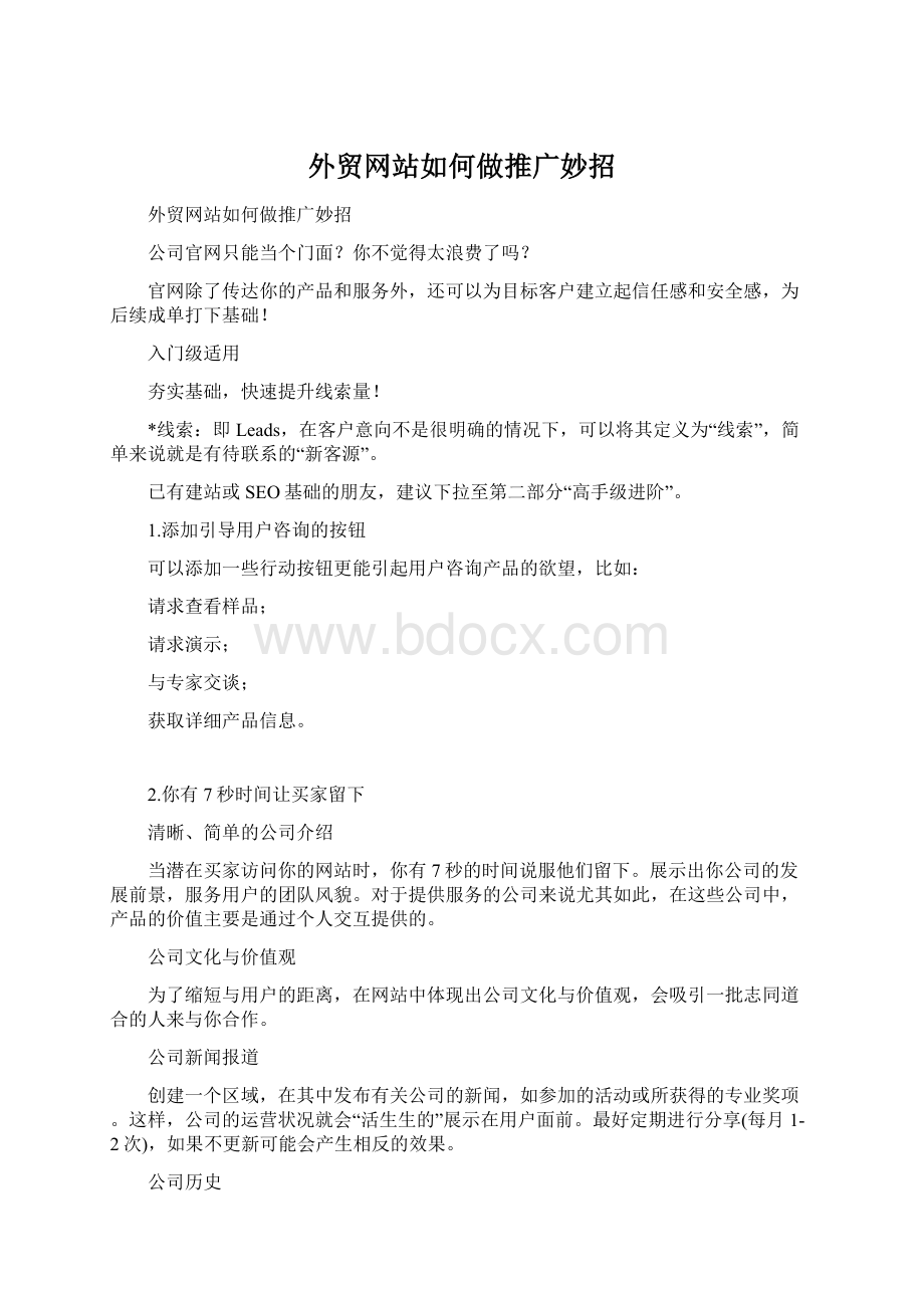 外贸网站如何做推广妙招.docx