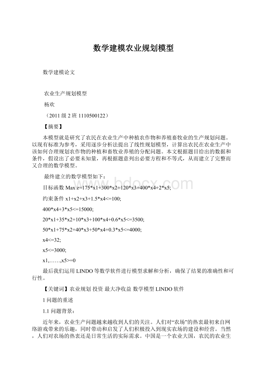 数学建模农业规划模型.docx_第1页