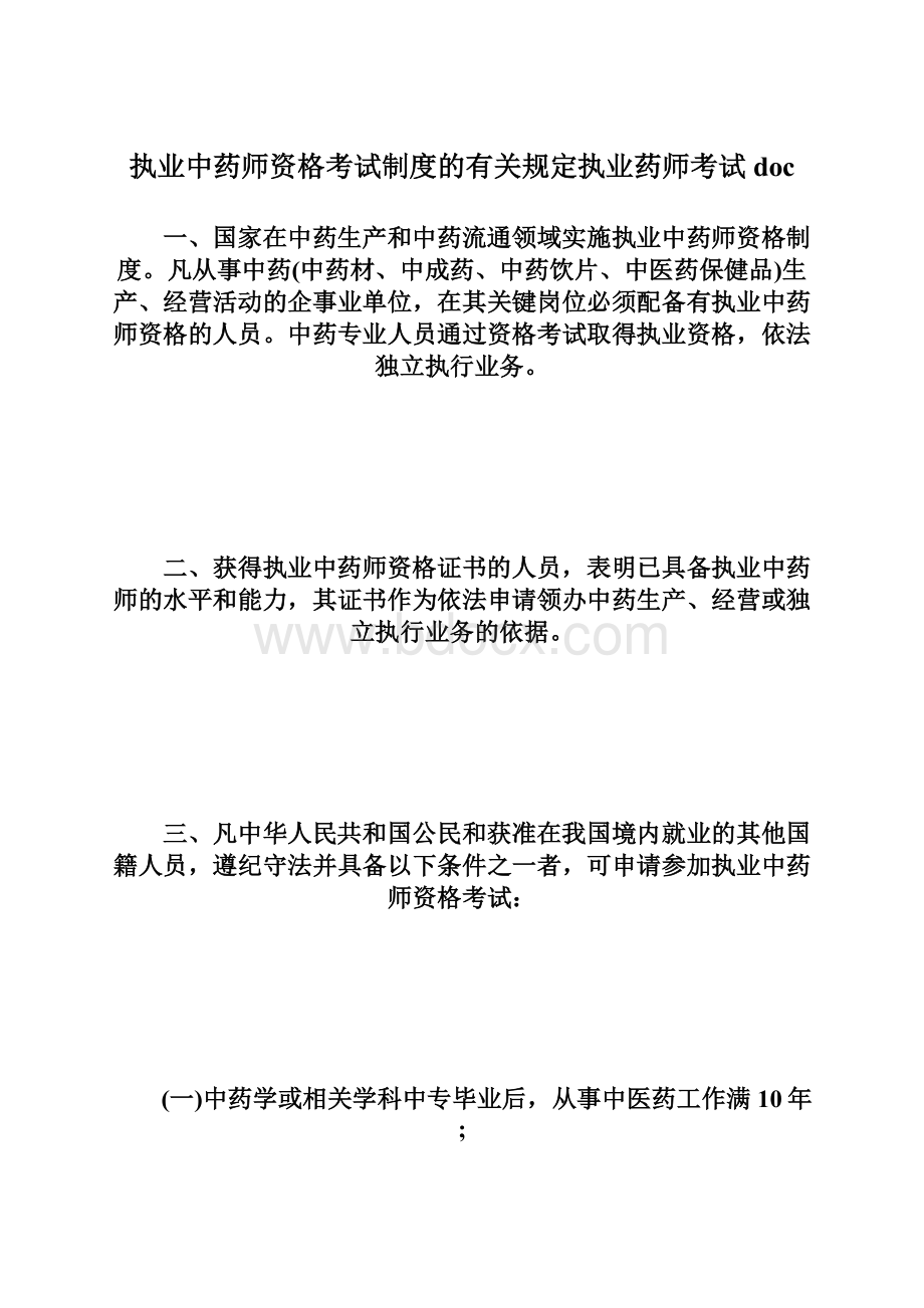 执业中药师资格考试制度的有关规定执业药师考试doc.docx_第1页