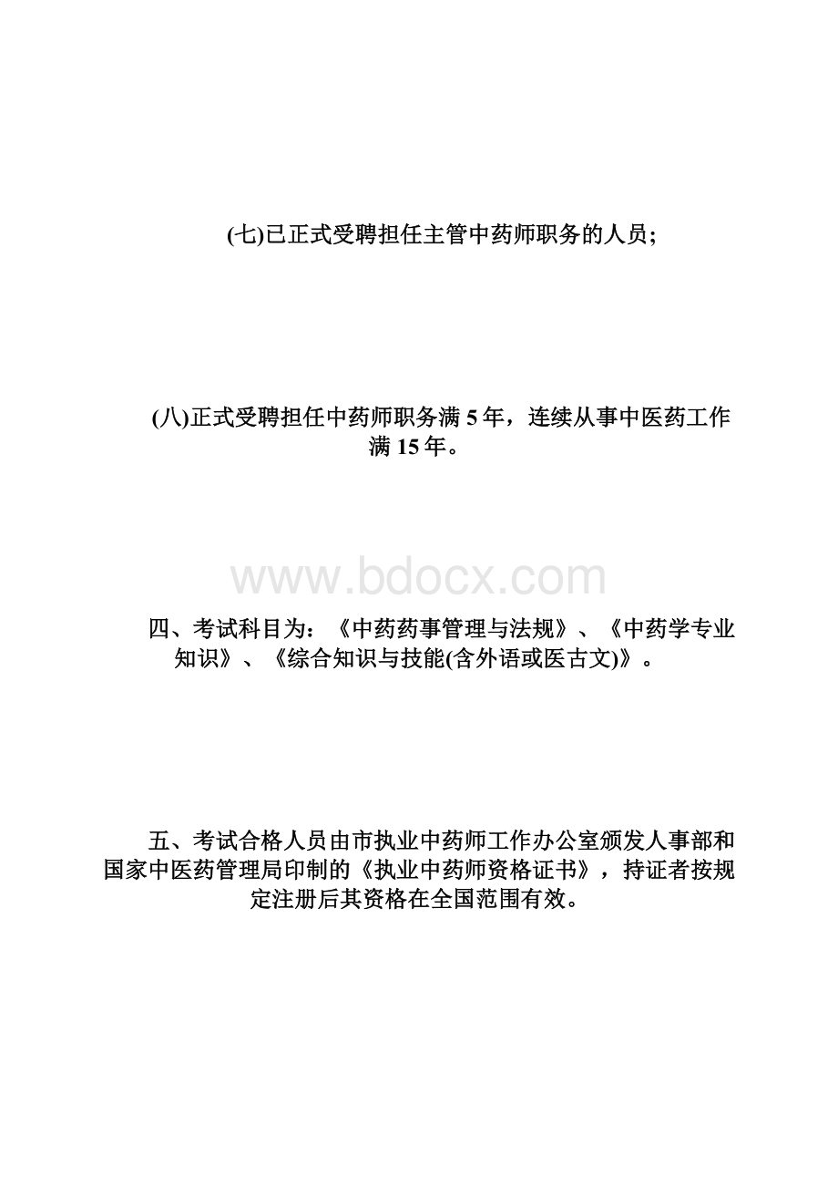 执业中药师资格考试制度的有关规定执业药师考试doc.docx_第3页