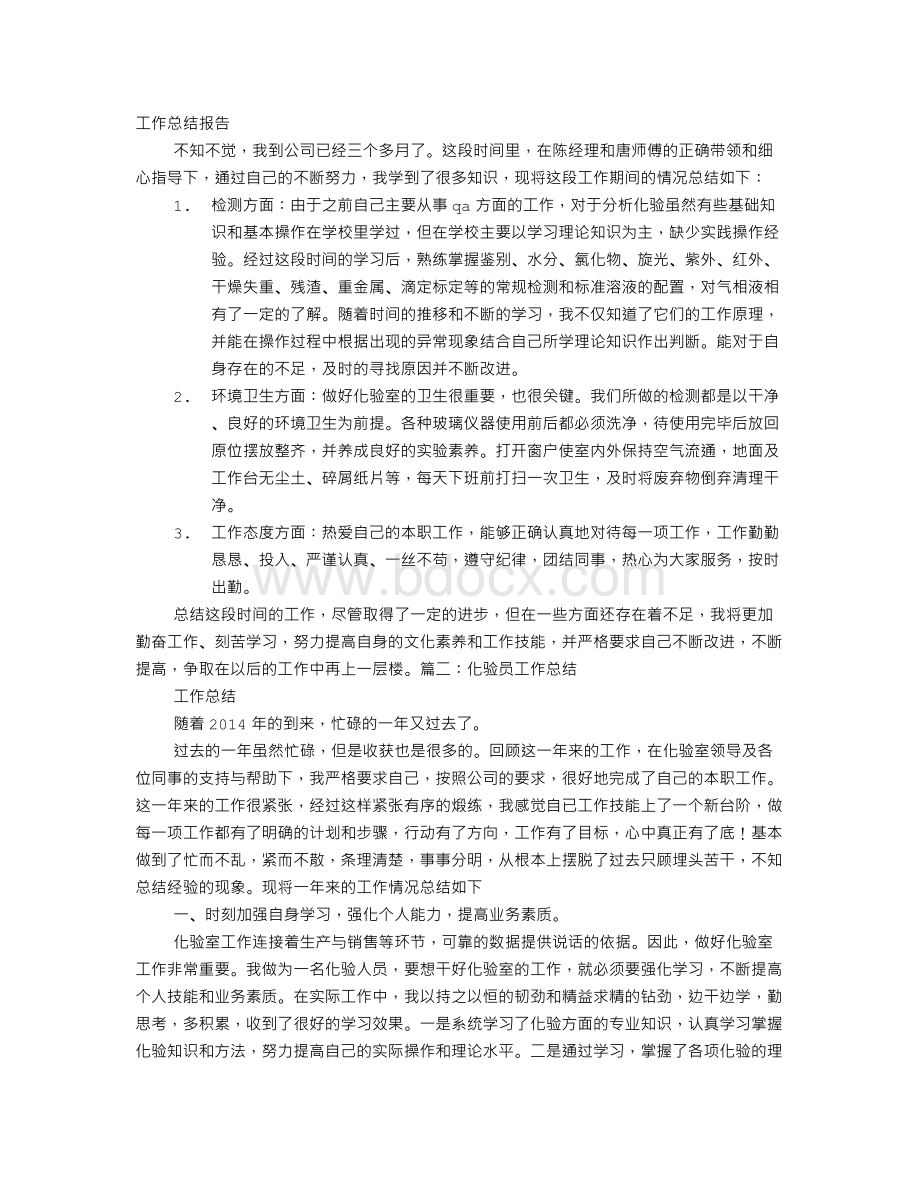 化验员实习工作总结Word下载.doc