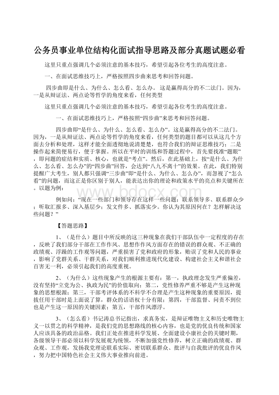 公务员事业单位结构化面试指导思路及部分真题试题必看Word格式文档下载.docx